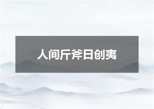 人间斤斧日创夷