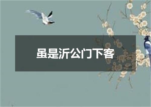 虽是沂公门下客