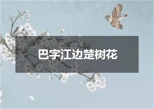 巴字江边楚树花