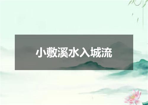 小敷溪水入城流