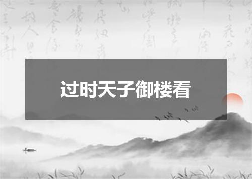 过时天子御楼看