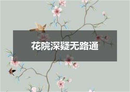 花院深疑无路通