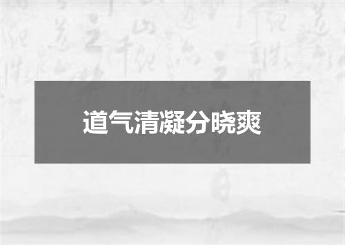 道气清凝分晓爽