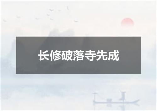 长修破落寺先成