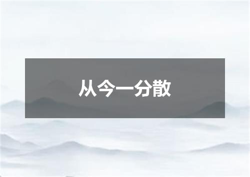 从今一分散