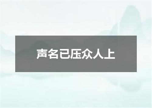 声名已压众人上