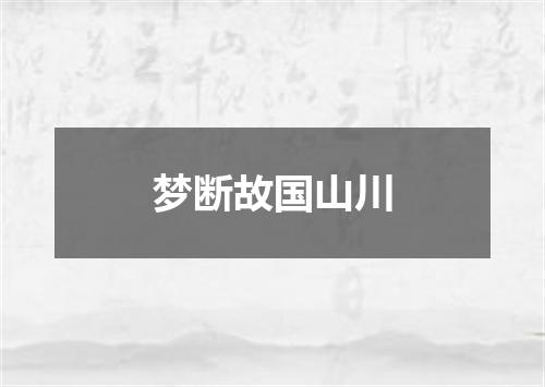 梦断故国山川