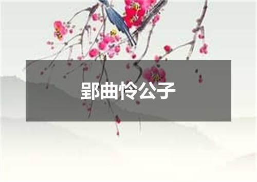 郢曲怜公子