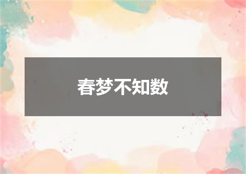 春梦不知数