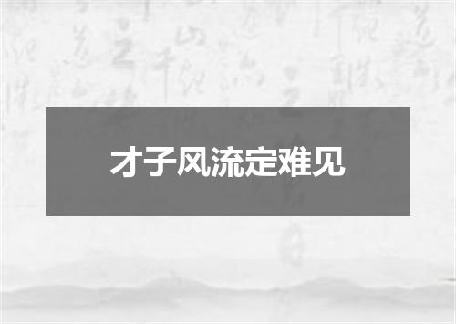 才子风流定难见