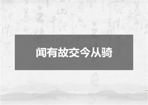 闻有故交今从骑