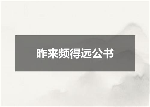 昨来频得远公书