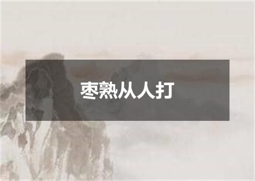 枣熟从人打