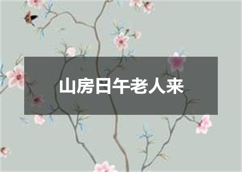 山房日午老人来