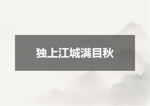 独上江城满目秋