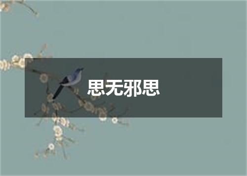 思无邪思