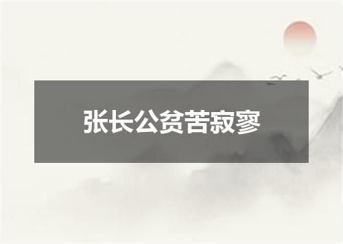 张长公贫苦寂寥