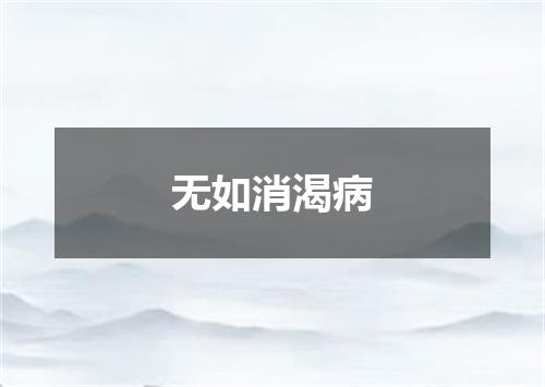 无如消渴病