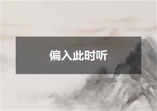 偏入此时听