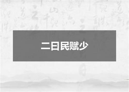 二曰民赋少