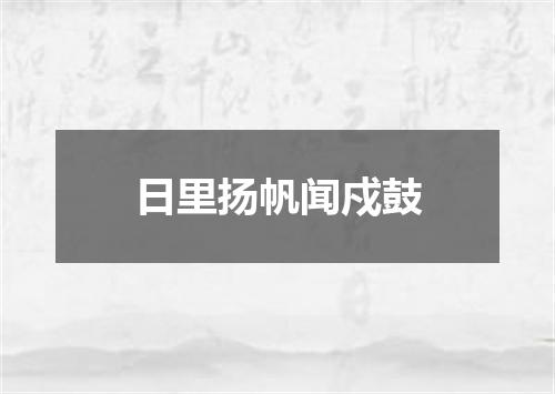 日里扬帆闻戍鼓