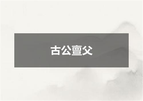 古公亶父