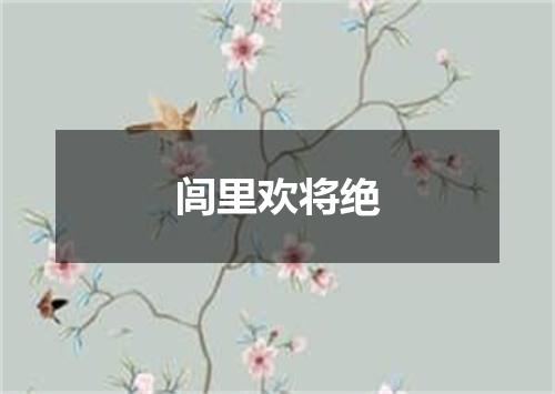 闾里欢将绝