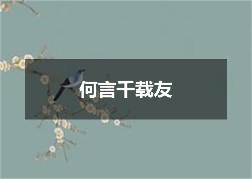 何言千载友