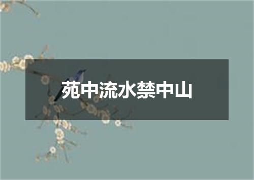 苑中流水禁中山