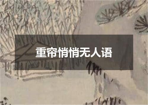 重帘悄悄无人语