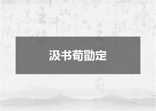 汲书荀勖定