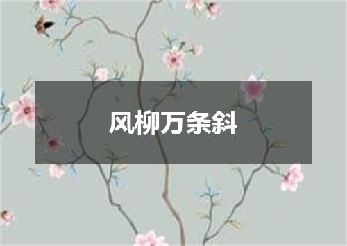 风柳万条斜