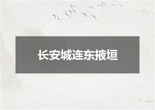 长安城连东掖垣