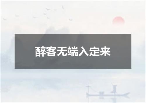 醉客无端入定来