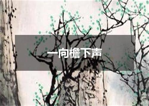 一向檐下声