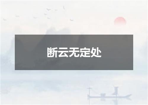 断云无定处