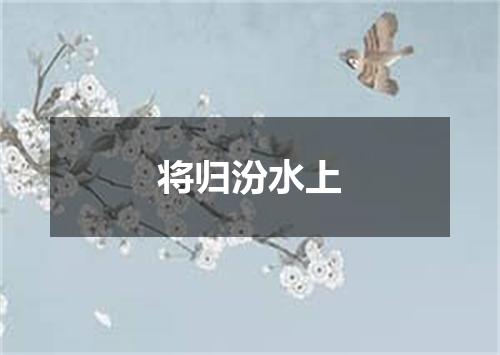 将归汾水上