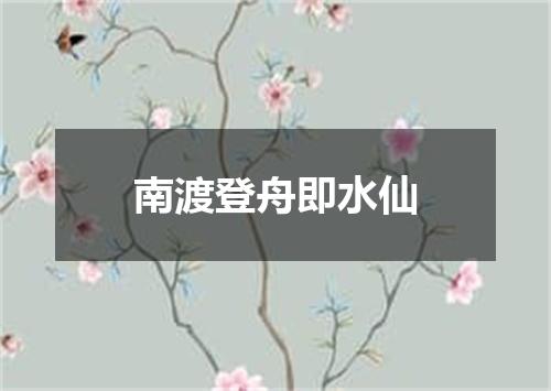 南渡登舟即水仙