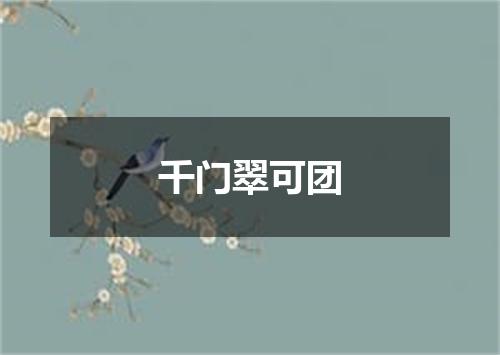 千门翠可团