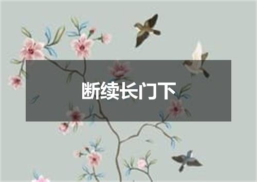 断续长门下