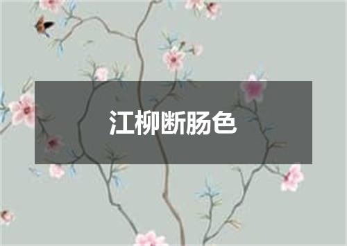 江柳断肠色