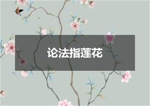 论法指莲花