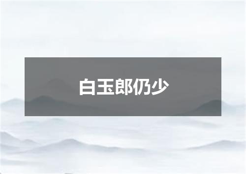 白玉郎仍少