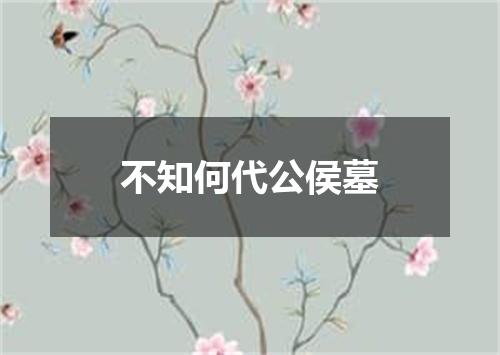 不知何代公侯墓