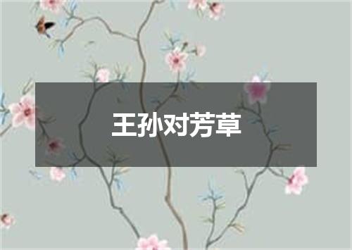 王孙对芳草