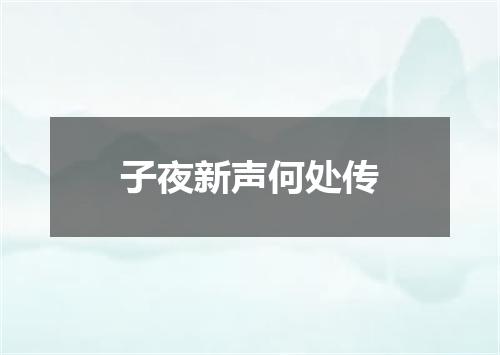 子夜新声何处传