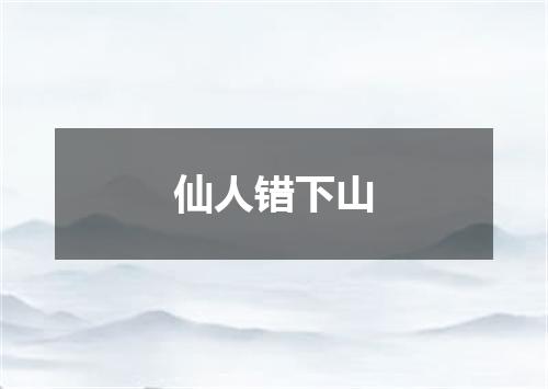 仙人错下山