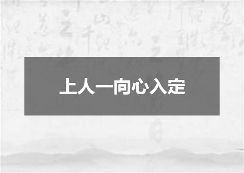 上人一向心入定