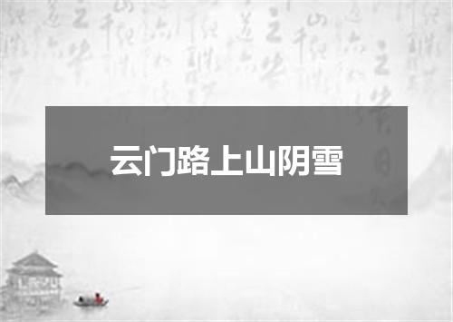 云门路上山阴雪