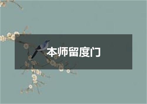 本师留度门